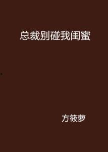 别碰我闺蜜bd在线播放,BD在线播放，揭秘闺蜜间的情感纠葛