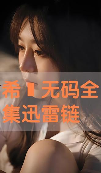 迅雷 无码 剧情合集,激情燃烧的视觉盛宴