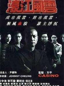好濠江风云在线播放,在线播放，揭秘江湖传奇