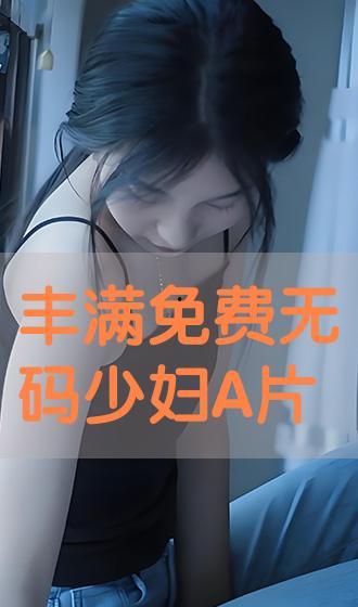 A片高清无码图片,视觉冲击与伦理争议
