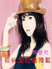 机长老公帅帅哒,机长老公帅帅哒的传奇人生
