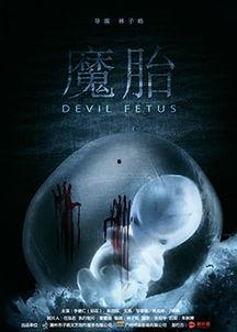 魔胎正版免费观看,揭秘神秘胎儿的奇幻之旅