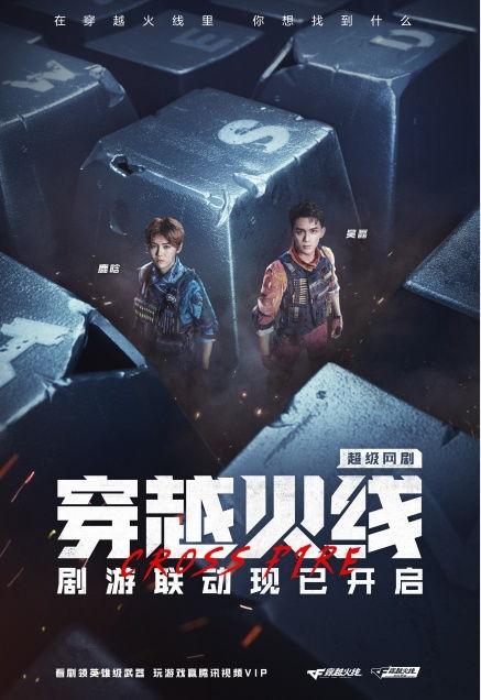 网剧穿越火线 在线播放,网剧版热血青春，电竞传奇再续辉煌