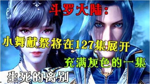 斗罗大陆免费观看127,免费畅享127集，揭秘史莱克七怪成长之路