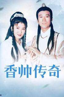 香帅传奇免费在线观看,免费在线观看，揭秘江湖传奇风云录