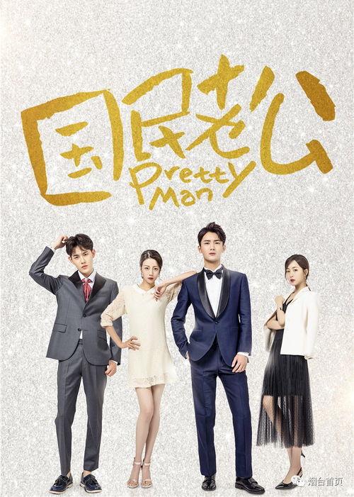 影视投放机国民老公,影视投放机下的璀璨星途